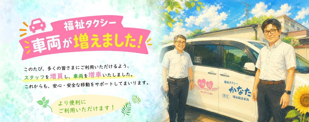 福祉タクシー増車・スタッフ増員